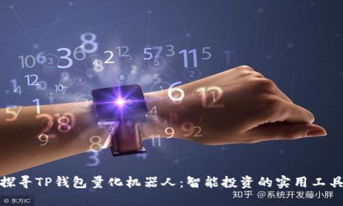 探寻TP钱包量化机器人:智能投资的实用工具