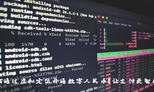如何通过虚拟定位开通数字人民币？让支付更智能化