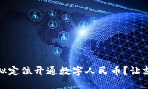 如何通过虚拟定位开通数字人民币？让支付更智能化