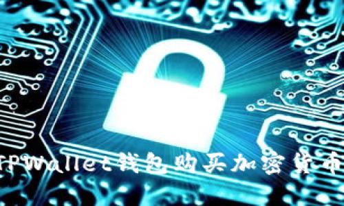 如何使用TPWallet钱包购买加密货币:新手指南