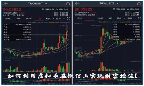 如何利用虚拟币在微信上实现财富增值?