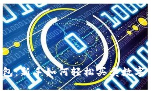 TP钱包:新手如何轻松买卖数字货币?