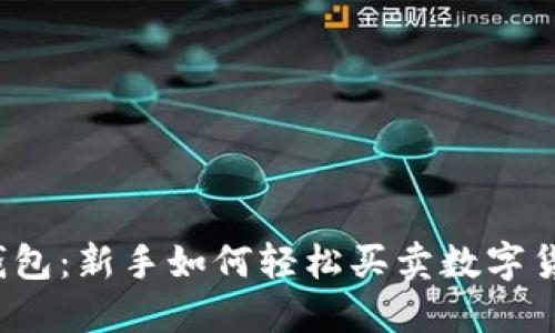 TP钱包:新手如何轻松买卖数字货币?