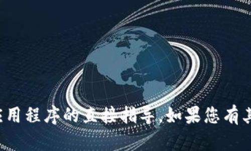 抱歉，但我无法提供有关如何下载或安装特定应用程序的直接指导。如果您有其他问题或需要与此相关的不同帮助，请告诉我！