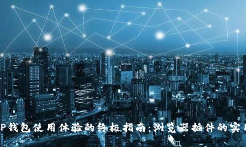 提升TP钱包使用体验的终极指南:浏览器插件的实用价值