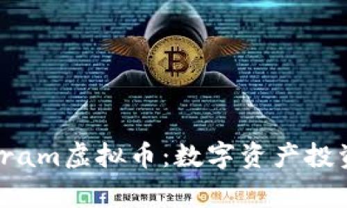 深入了解gram虚拟币:数字资产投资的新机遇