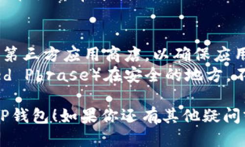 要下载TP钱包（Trust Wallet），可以按照以下步骤进行操作，适用智能手机（Android或iOS）：

### 对于Android用户：
1. **打开Google Play商店**：在你的Android设备上找到并打开Google Play商店。
2. **搜索TP钱包**：在搜索栏输入“Trust Wallet”或“TP钱包”进行搜索。
3. **选择应用**：找到Trust Wallet应用，确认开发者是Binance。
4. **下载和安装**：点击“安装”按钮，等待下载和安装完成。
5. **打开应用**：安装完成后，可以在应用列表中找到Trust Wallet，点击打开。

### 对于iOS用户：
1. **打开App Store**：在你的iOS设备上寻找并打开App Store。
2. **搜索TP钱包**：在底部的搜索栏中输入“Trust Wallet”或“TP钱包”进行搜索。
3. **选择应用**：确认找到的应用是由Binance开发的Trust Wallet。
4. **下载和安装**：点击“获取”按钮，进行下载和安装。
5. **打开应用**：安装完成后，可以在主屏幕中找到Trust Wallet，点击打开。

### 安全提示：
- 确保从官方渠道下载，避免使用第三方应用商店，以确保应用的安全性。
- 创建钱包时，请保留助记词（Seed Phrase）在安全的地方，不要与他人分享，以防丢失资产。

希望这些步骤能帮助你成功下载TP钱包！如果你还有其他疑问或需要进一步的帮助，请随时询问。