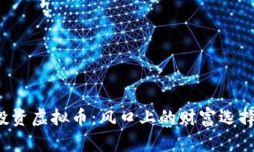 以购房款投资虚拟币:风口上的财富选择还是骗局?