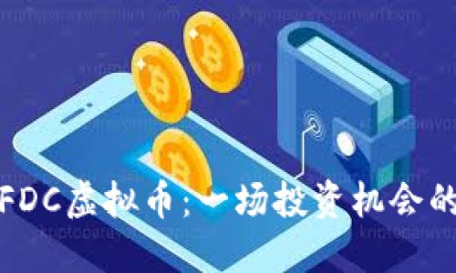 揭秘FDC虚拟币：一场投资机会的盛宴