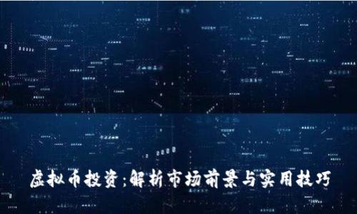 虚拟币投资:解析市场前景与实用技巧