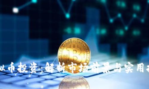 虚拟币投资:解析市场前景与实用技巧