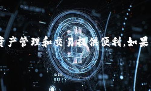 TP钱包（Trust Wallet）是一款热门的数字资产钱包，用户可以通过它进行加密货币的存储和交易。作为一个去中心化的钱包，TP钱包本身并不是一个交易所，但它可以与多个去中心化交易所（DEX）连接，允许用户进行交易。以下是一些可以通过TP钱包进行交易的地方。

### TP钱包的功能

什么是TP钱包
TP钱包是一款支持多种区块链资产的数字钱包，用户可以通过它安全存储和管理自己的加密货币。它的界面友好，适合各类用户使用，尤其是新手。TP钱包不仅支持常见的以太坊和比特币，还支持多个ERC-20和BEP-20代币。

如何使用TP钱包进行交易
尽管TP钱包本身不是交易所，但用户可以通过它访问去中心化交易所（DEX）进行加密货币交易。常见的DEX包括Uniswap、PancakeSwap等。用户可以将钱包连接到这些交易所，通过钱包进行交易，享受去中心化交易的便利和安全性。

### TP钱包的连接和使用推荐

如何连接TP钱包到交易所
连接TP钱包到去中心化交易所是一个简单的过程。用户只需在TP钱包中选择相应的DEX，并按照提示连接自己的钱包。这通常涉及扫描二维码或者复制粘贴钱包地址，整个过程快速且安全。

使用TP钱包的好处
使用TP钱包进行交易有几个明显的好处。首先，它提供了用户对自己资产的完全控制权，不用担心中心化交易所可能带来的安全风险。其次，TP钱包支持多个区块链和代币，用户不需要使用不同的钱包来管理各类资产。此外，TP钱包还有内置的DApp浏览器，可以方便用户探索不同的去中心化应用。

### 个人经历与观点

我与TP钱包的初次体验
我第一次接触TP钱包是在我学习如何进行加密货币投资的时候。记得我当时充满了好奇，却也有些紧张。下载完TP钱包后，我详细研究了它的各种功能。那种掌控自己资产的感觉让我兴奋不已。我开始将一些小额资金充值进去，尝试通过与Uniswap进行交易。虽然刚开始觉得有些复杂，但循序渐进，我渐渐习惯了这种去中心化的操作方式。

未来的投资方向
随着加密货币市场的发展，我越来越意识到去中心化金融（DeFi）将会是未来的重要方向。TP钱包的使用让我对DeFi的潜力有了更深入的理解。通过它，我能够轻松参与流动性挖矿等项目，获得额外的收益。在这个过程中，我还结识了许多志同道合的朋友，我们一起分享投资心得，讨论市场动态，这些都极大地丰富了我的投资经历。

### 结论

总结
TP钱包为用户打开了一个全新的加密货币世界，凭借其易用性和安全性，吸引了越来越多的用户。不论你是新手还是资深投资者，TP钱包都能为你的数字资产管理和交易提供便利。如果你还没有尝试过TP钱包，现在正是一个好时机去探索它的功能，拥抱去中心化金融的未来。

希望以上内容能够帮助你更好地了解TP钱包以及如何通过它进行交易。如果你有更多问题或者想法，欢迎交流讨论！