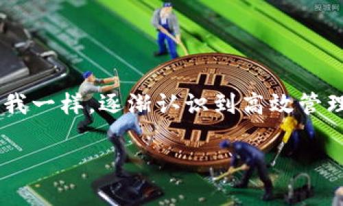 ainatp钱包批量登录的解决方案：高效管理你的数字资产/aina
tp钱包, 批量登录, 数字资产管理/guanjianci

引言
在数字资产管理逐渐成为日常生活一部分的今天，如何高效管理这些资产显得尤为重要。tp钱包作为一款功能全面的数字货币钱包，提供了优秀的管理功能。特别是批量登录的功能，对于那些管理多个账户的用户来说，无疑是一个特别实用的工具。

什么是tp钱包？
tp钱包是一款去中心化的数字资产管理工具，支持多种主流数字货币。对于普通用户和专业投资者而言，它提供了安全、便捷的交易体验。此外，tp钱包还拥有实时行情、资产管理以及多种交易工具，帮助用户更好地掌握市场动态。

批量登录的必要性
许多人在投资数字货币时，往往需要管理多个钱包账户，可能是因为投资组合的多样性，也可能是为了保护资产的安全。管理多个钱包的过程比较繁琐，尤其是在需要频繁切换账户的时候。批量登录功能可以帮助用户一次性登录多个账户，从而大大提高工作效率。

tp钱包批量登录的操作指南
首先，进入tp钱包的官方网站或下载其手机应用。登录后，你需要进行以下步骤以实现批量登录：

ol
listrong创建主账户：/strong在tp钱包中，你需要先创建一个主账户，在这个账户下可以管理多个子账户。/li
listrong添加子账户：/strong在主账户设置中，可以方便地添加多个子账户。填写相应信息并设置安全密码。/li
listrong批量登录功能：/strong完成账户添加后，tp钱包会自动将所有子账户的登录信息储存起来。这样，在需要时，只需输入主账户的密码，即可实现对所有子账户的快速登录。/li
/ol

个人经验分享
说到数字资产管理，我想起我小时候也曾尝试过管理自己的零花钱。那时候我会把钱分成几份，用不同的小盒子存放，每个盒子里存入不同用途的钱，比如零食、玩具、图书等。我这样做虽然笨拙，但却让我更清晰地了解自己的消费情况。同样，管理数字资产的时候，使用tp钱包的批量登录功能，就像是找到了一个高效的“可视化工具”，让我能够更好地把控自己的资产流动。

安全性考虑
在使用任何数字钱包时，安全性始终是首要考虑的问题。tp钱包采取了多重加密措施，确保用户的资产安全。此外，用户在使用批量登录功能时，也应定期更换密码，并开启双重身份验证。这些安全措施不仅保护了用户的资产免受攻击，也提升了用户的使用信心。

常见的误区与解决办法
在使用tp钱包的过程中，许多用户可能会遇到以下误区：

ul
listrong只关注资产，而忽视安全：/strong有些用户在关注资产增值的同时，往往忽视了账户的安全性。建议用户定期检查账户的安全设置。/li
listrong对批量登录的误解：/strong部分用户认为批量登录便捷的同时会降低安全性，实际上，只要合理设置密码和安全措施，批量登录是安全的。/li
listrong未利用的功能：/strong很多人购买了tp钱包，但并不知道它的全部功能，建议用户多研究官方文档或参加社区讨论，了解各种功能的使用方法。/li
/ul

结论
tp钱包的批量登录功能，为我们管理数字资产提供了极大的便利。通过合理的管理方式，我们可以更高效地进行投资和使用。而我相信，随着数字货币的普及，更多的人会像我一样，逐渐认识到高效管理的重要性。在这个变化快速、机遇与挑战并存的数字时代，掌握这些技能无疑是每个人都应该具备的能力。

希望通过这篇文章，能够帮助到那些正在探索如何更好地管理自己数字资产的朋友们。记住，投资不仅仅是关于获取回报，更是关于风险管理和有效的资产管理！