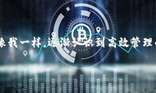ainatp钱包批量登录的解决方案：高效管理你的数字资产/aina
tp钱包, 批量登录, 数字资产管理/guanjianci

引言
在数字资产管理逐渐成为日常生活一部分的今天，如何高效管理这些资产显得尤为重要。tp钱包作为一款功能全面的数字货币钱包，提供了优秀的管理功能。特别是批量登录的功能，对于那些管理多个账户的用户来说，无疑是一个特别实用的工具。

什么是tp钱包？
tp钱包是一款去中心化的数字资产管理工具，支持多种主流数字货币。对于普通用户和专业投资者而言，它提供了安全、便捷的交易体验。此外，tp钱包还拥有实时行情、资产管理以及多种交易工具，帮助用户更好地掌握市场动态。

批量登录的必要性
许多人在投资数字货币时，往往需要管理多个钱包账户，可能是因为投资组合的多样性，也可能是为了保护资产的安全。管理多个钱包的过程比较繁琐，尤其是在需要频繁切换账户的时候。批量登录功能可以帮助用户一次性登录多个账户，从而大大提高工作效率。

tp钱包批量登录的操作指南
首先，进入tp钱包的官方网站或下载其手机应用。登录后，你需要进行以下步骤以实现批量登录：

ol
listrong创建主账户：/strong在tp钱包中，你需要先创建一个主账户，在这个账户下可以管理多个子账户。/li
listrong添加子账户：/strong在主账户设置中，可以方便地添加多个子账户。填写相应信息并设置安全密码。/li
listrong批量登录功能：/strong完成账户添加后，tp钱包会自动将所有子账户的登录信息储存起来。这样，在需要时，只需输入主账户的密码，即可实现对所有子账户的快速登录。/li
/ol

个人经验分享
说到数字资产管理，我想起我小时候也曾尝试过管理自己的零花钱。那时候我会把钱分成几份，用不同的小盒子存放，每个盒子里存入不同用途的钱，比如零食、玩具、图书等。我这样做虽然笨拙，但却让我更清晰地了解自己的消费情况。同样，管理数字资产的时候，使用tp钱包的批量登录功能，就像是找到了一个高效的“可视化工具”，让我能够更好地把控自己的资产流动。

安全性考虑
在使用任何数字钱包时，安全性始终是首要考虑的问题。tp钱包采取了多重加密措施，确保用户的资产安全。此外，用户在使用批量登录功能时，也应定期更换密码，并开启双重身份验证。这些安全措施不仅保护了用户的资产免受攻击，也提升了用户的使用信心。

常见的误区与解决办法
在使用tp钱包的过程中，许多用户可能会遇到以下误区：

ul
listrong只关注资产，而忽视安全：/strong有些用户在关注资产增值的同时，往往忽视了账户的安全性。建议用户定期检查账户的安全设置。/li
listrong对批量登录的误解：/strong部分用户认为批量登录便捷的同时会降低安全性，实际上，只要合理设置密码和安全措施，批量登录是安全的。/li
listrong未利用的功能：/strong很多人购买了tp钱包，但并不知道它的全部功能，建议用户多研究官方文档或参加社区讨论，了解各种功能的使用方法。/li
/ul

结论
tp钱包的批量登录功能，为我们管理数字资产提供了极大的便利。通过合理的管理方式，我们可以更高效地进行投资和使用。而我相信，随着数字货币的普及，更多的人会像我一样，逐渐认识到高效管理的重要性。在这个变化快速、机遇与挑战并存的数字时代，掌握这些技能无疑是每个人都应该具备的能力。

希望通过这篇文章，能够帮助到那些正在探索如何更好地管理自己数字资产的朋友们。记住，投资不仅仅是关于获取回报，更是关于风险管理和有效的资产管理！