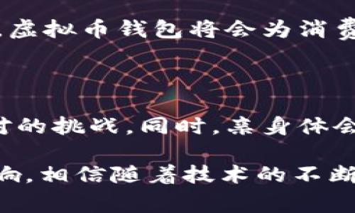 虚拟币钱包是用于存储和管理各种数字货币的工具或软件。它类似于我们日常生活中使用的钱包，但其功能和工作原理则完全不同。虚拟币钱包不仅允许用户存储、发送和接收加密货币，还能提供安全性和隐私保护。下面我将详细介绍虚拟币钱包的各个方面，包括其分类、功能、使用方式等，帮助大家更好地理解这一概念。

一、虚拟币钱包的基本概念

在深入了解虚拟币钱包之前，我们首先需要明白什么是虚拟货币。虚拟货币，尤其是像比特币（Bitcoin）、以太坊（Ethereum）等加密货币，是基于区块链技术的数字资产。它们不依赖于中央银行或金融机构，而是由网络中的用户共同维护。

虚拟币钱包就是一个用户与这些数字资产进行交互的平台。可以将其看作是一款软件或硬件，“储存”了用户的私钥。这些私钥是用于对 transactions（交易）进行签名并确保安全的关键。如果你失去了私钥，就相当于失去了对你的虚拟货币的控制权。

二、虚拟币钱包的分类

虚拟币钱包可以按照存储方式和使用场景进行划分，主要分为以下几类：

h41. 热钱包与冷钱包/h4
热钱包是指随时连接互联网的钱包。这类钱包方便用户随时进行交易，适合频繁交易或小额支付的用户。然而，由于其在线特性，热钱包相对而言安全性较低，容易受到黑客攻击。

冷钱包则是完全离线存储的方式，如硬件钱包和纸钱包等。冷钱包通常被认为更加安全，特别适合长时间保存大量虚拟货币的用户。虽然体验不如热钱包便捷，但安全性无疑是其最大的优势。

h42. 软件钱包与硬件钱包/h4
软件钱包包括手机应用、桌面应用和网络钱包等。软件钱包通常用户体验较好，容易上手，但依然需要注意安全性。

相对而言，硬件钱包是专为安全设计的物理设备，能够有效抵抗各种攻击。它们通常比较贵，但对于重视安全的用户来说，是一种值得投资的选择。

三、虚拟币钱包的功能

虚拟币钱包的主要功能包括：

h41. 发送和接收加密货币/h4
用户可以通过钱包地址轻松发送或接收虚拟货币。这些地址相当于用户在网络上的金融地址, 类似于银行账户。

h42. 查看余额和交易历史/h4
用户可以随时查看其在钱包中的余额以及过去的交易记录。钱包显示的余额主要是通过区块链上获取的。

h43. 安全管理私钥/h4
私钥是虚拟货币钱包中最关键的部分，安全管理私钥是钱包最重要的功能之一。用户需要妥善保管自己的私钥，以保障其虚拟货币的安全。

h44. 备份与恢复/h4
大多数钱包都提供备份及恢复功能，以防止意外丢失。在备份过程中，用户会生成一串助记词，这串助记词用于在需要时恢复钱包。分散备份可以增加安全性。

四、如何选择虚拟币钱包

选择适合自己的虚拟币钱包时，用户可以考虑以下几个因素：

h41. 安全性/h4
这是选择钱包时最重要的因素。用户可以查看钱包的安全措施与历史记录，确保选择一个信誉良好的钱包。

h42. 兼容性/h4
不同的钱包支持不同的加密货币，有的可能只支持比特币，有的则可能支持多种货币。在选择时，确保钱包支持你需要使用的加密货币。

h43. 用户友好性/h4
对于新手用户，界面友好、易于操作的钱包将会更受欢迎。而经常使用钱包的老用户，可能会更注重功能和安全性，而选择适合自己操作习惯的钱包。

h44. 社区反馈/h4
在决定使用某个钱包之前，不妨查看一下社区的反馈和评价。用户的体验和建议能够提供更多有价值的信息。

五、我的虚拟币钱包经历

我还记得第一次接触虚拟币钱包时的心情。那时我对技术知识并不太了解，所以选择了一个推荐的热钱包。虽然一开始使用方式非常简单明了，但随着我的交易次数越来越多，我渐渐感受到安全性的重要。

后来，许多朋友开始使用冷钱包，我对比了一下市面上的硬件钱包，并决定购买一个。安装过程中遇到了一些问题，但通过网络上的帮助，我成功地设置好了。物理安全的感觉让我对我的投资更有信心，每次进行大额交易的时候，我都会把我的硬件钱包拿出来，觉得就像是在保护我的财富。

六、虚拟币钱包的未来

随着区块链技术的不断发展，虚拟币钱包的功能和类型也会日益丰富。未来，可能会出现更多以用户为中心的设计，提供更高效和安全的服务。

另外，随着各国监管政策的逐渐明朗，合规性也将成为虚拟币钱包的重要考虑因素。尽管目前的虚拟货币仍有很多不确定性，但我想，随着技术的进步，虚拟币钱包将会为消费者提供更加便利、安全的体验。

七、总结

虚拟币钱包作为数字货币生态系统的核心组成部分，其重要性不言而喻。选择合适的钱包，了解其功能与安全性，是每一个虚拟货币投资者所必须面对的挑战。同时，亲身体会与个人坚持的过程，也让我们对这个新兴产业产生更多的思考与认识。

在这篇文章中，我不仅希望能够为大家提供有关虚拟币钱包的全面理解，还希望能够通过个人经历让大家感受到虚拟币钱包在我们生活中的实际影响。相信随着技术的不断进步，未来的虚拟币钱包会更加安全、智能，成为我们日常生活中不可或缺的一部分。