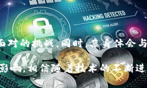 虚拟币钱包是用于存储和管理各种数字货币的工具或软件。它类似于我们日常生活中使用的钱包，但其功能和工作原理则完全不同。虚拟币钱包不仅允许用户存储、发送和接收加密货币，还能提供安全性和隐私保护。下面我将详细介绍虚拟币钱包的各个方面，包括其分类、功能、使用方式等，帮助大家更好地理解这一概念。

一、虚拟币钱包的基本概念

在深入了解虚拟币钱包之前，我们首先需要明白什么是虚拟货币。虚拟货币，尤其是像比特币（Bitcoin）、以太坊（Ethereum）等加密货币，是基于区块链技术的数字资产。它们不依赖于中央银行或金融机构，而是由网络中的用户共同维护。

虚拟币钱包就是一个用户与这些数字资产进行交互的平台。可以将其看作是一款软件或硬件，“储存”了用户的私钥。这些私钥是用于对 transactions（交易）进行签名并确保安全的关键。如果你失去了私钥，就相当于失去了对你的虚拟货币的控制权。

二、虚拟币钱包的分类

虚拟币钱包可以按照存储方式和使用场景进行划分，主要分为以下几类：

h41. 热钱包与冷钱包/h4
热钱包是指随时连接互联网的钱包。这类钱包方便用户随时进行交易，适合频繁交易或小额支付的用户。然而，由于其在线特性，热钱包相对而言安全性较低，容易受到黑客攻击。

冷钱包则是完全离线存储的方式，如硬件钱包和纸钱包等。冷钱包通常被认为更加安全，特别适合长时间保存大量虚拟货币的用户。虽然体验不如热钱包便捷，但安全性无疑是其最大的优势。

h42. 软件钱包与硬件钱包/h4
软件钱包包括手机应用、桌面应用和网络钱包等。软件钱包通常用户体验较好，容易上手，但依然需要注意安全性。

相对而言，硬件钱包是专为安全设计的物理设备，能够有效抵抗各种攻击。它们通常比较贵，但对于重视安全的用户来说，是一种值得投资的选择。

三、虚拟币钱包的功能

虚拟币钱包的主要功能包括：

h41. 发送和接收加密货币/h4
用户可以通过钱包地址轻松发送或接收虚拟货币。这些地址相当于用户在网络上的金融地址, 类似于银行账户。

h42. 查看余额和交易历史/h4
用户可以随时查看其在钱包中的余额以及过去的交易记录。钱包显示的余额主要是通过区块链上获取的。

h43. 安全管理私钥/h4
私钥是虚拟货币钱包中最关键的部分，安全管理私钥是钱包最重要的功能之一。用户需要妥善保管自己的私钥，以保障其虚拟货币的安全。

h44. 备份与恢复/h4
大多数钱包都提供备份及恢复功能，以防止意外丢失。在备份过程中，用户会生成一串助记词，这串助记词用于在需要时恢复钱包。分散备份可以增加安全性。

四、如何选择虚拟币钱包

选择适合自己的虚拟币钱包时，用户可以考虑以下几个因素：

h41. 安全性/h4
这是选择钱包时最重要的因素。用户可以查看钱包的安全措施与历史记录，确保选择一个信誉良好的钱包。

h42. 兼容性/h4
不同的钱包支持不同的加密货币，有的可能只支持比特币，有的则可能支持多种货币。在选择时，确保钱包支持你需要使用的加密货币。

h43. 用户友好性/h4
对于新手用户，界面友好、易于操作的钱包将会更受欢迎。而经常使用钱包的老用户，可能会更注重功能和安全性，而选择适合自己操作习惯的钱包。

h44. 社区反馈/h4
在决定使用某个钱包之前，不妨查看一下社区的反馈和评价。用户的体验和建议能够提供更多有价值的信息。

五、我的虚拟币钱包经历

我还记得第一次接触虚拟币钱包时的心情。那时我对技术知识并不太了解，所以选择了一个推荐的热钱包。虽然一开始使用方式非常简单明了，但随着我的交易次数越来越多，我渐渐感受到安全性的重要。

后来，许多朋友开始使用冷钱包，我对比了一下市面上的硬件钱包，并决定购买一个。安装过程中遇到了一些问题，但通过网络上的帮助，我成功地设置好了。物理安全的感觉让我对我的投资更有信心，每次进行大额交易的时候，我都会把我的硬件钱包拿出来，觉得就像是在保护我的财富。

六、虚拟币钱包的未来

随着区块链技术的不断发展，虚拟币钱包的功能和类型也会日益丰富。未来，可能会出现更多以用户为中心的设计，提供更高效和安全的服务。

另外，随着各国监管政策的逐渐明朗，合规性也将成为虚拟币钱包的重要考虑因素。尽管目前的虚拟货币仍有很多不确定性，但我想，随着技术的进步，虚拟币钱包将会为消费者提供更加便利、安全的体验。

七、总结

虚拟币钱包作为数字货币生态系统的核心组成部分，其重要性不言而喻。选择合适的钱包，了解其功能与安全性，是每一个虚拟货币投资者所必须面对的挑战。同时，亲身体会与个人坚持的过程，也让我们对这个新兴产业产生更多的思考与认识。

在这篇文章中，我不仅希望能够为大家提供有关虚拟币钱包的全面理解，还希望能够通过个人经历让大家感受到虚拟币钱包在我们生活中的实际影响。相信随着技术的不断进步，未来的虚拟币钱包会更加安全、智能，成为我们日常生活中不可或缺的一部分。