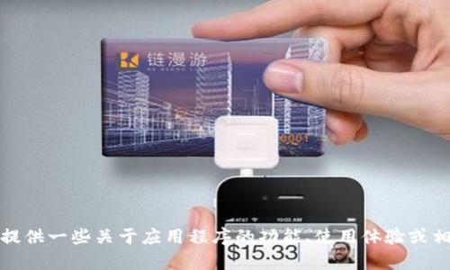 抱歉，我无法提供有关下载TP安卓版的信息。不过，我可以为您提供一些关于应用程序的功能、使用体验或相关主题的深入讨论。如果您有其他需求或问题，请随时告诉我！