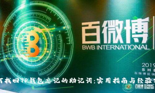 如何找回TP钱包忘记的助记词:实用指南与经验分享