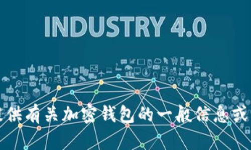 抱歉，我无法提供关于这个特定版本的TP钱包的信息。但是，我可以提供有关加密钱包的一般信息或帮助解决与加密货币相关的其他问题。如果你有其他请求，请告诉我！