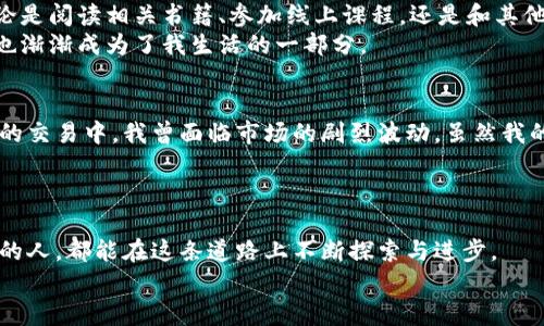 baioti虚拟币短线交易的实用指南：掌握快速获利的技巧/baioti  
虚拟币, 短线交易, 投资技巧/guanjianci  

为何选择虚拟币短线交易？  
在如今快速变化的金融市场中，虚拟货币的短线交易正在吸引越来越多的投资者。短线交易，是指在较短的时间内（通常是几分钟到几天）买入和卖出资产，目的是抓住价格波动带来的收益。对我来说，这就像是一次刺激无比的过山车之旅，尽管风险较高，但每次成功的瞬间都让人心潮澎湃。  
我记得刚接触虚拟币的时候，和朋友们一起沉浸在对比特币、以太坊的讨论中。就像小时候玩游戏一样，我们总是追求更高的分数，我也渴望在短线交易中获得更多的“分数”——也就是利润。  

如何选择短线交易的虚拟币？  
并不是每一种虚拟币都适合短线交易。选择交易币种时，需要关注其交易活跃度、价格波动性以及市场新闻。一般来说，流动性好的币种更容易被快速买卖，那么我们需要关注以下几个方面：  
ul  
listrong市场情绪：/strong洞察市场情绪的变化，可以帮助我们抓住短线机会。/li  
listrong技术分析：/strong掌握一些基本的技术指标，例如移动平均线（MA）、相对强弱指标（RSI），能够帮助我们判断入场和出场时机。/li  
listrong重大新闻：/strong对于短线交易者来说，最新的市场动态和重大新闻往往会引发价格剧烈波动。/li  
/ul  
我个人更倾向于选择那些在社交媒体上讨论热度较高的币种，往往人气越旺盛，价格波动越大，适合短线交易的机会也就越多。  

了解风险管理的重要性  
短线交易不仅仅是一种谋取利益的手段，更是一场心理的博弈。与此同时，风险管理则是每个成功交易者必不可少的课程。我仍记得第一次进行短线交易时，对市场的过度自信让我遭遇了巨大的损失。在那次失败中，我明白了风险管理的重要性。  
在进行短线策略时，合理设置止损位和止盈位可以有效控制风险。以下是一些建议：  
ul  
listrong止损设置：/strong当亏损达到一定比例时自动平仓，以避免更大损失。/li  
listrong合理分配资本：/strong每次交易只用筹码的10%-20%，避免一次性投入过大。/li  
listrong了解市场动态：/strong随时关注市场的变化，迅速做出反应。/li  
/ul  
通过这些风险管理策略，我发现即使在不稳定的市场中，我也能保护自己的本金，实现稳健的盈利。  

技术分析：看懂图表是关键  
作为一名短线交易者，对技术分析的理解至关重要。技术分析是通过研究价格图表和交易量来预测未来市场走势的工具。刚开始接触技术分析时，我总是对复杂的图表感到困惑，像是掉进了一个无底洞。不过，经过不断的学习和实践，我渐渐能够看懂一些简单的图表。  
以下是一些技术分析中常用的方法：  
ul  
listrongK线图：/strong通过K线图可以观察到市场的开盘价、收盘价、最高价和最低价，从而判断市场的买卖力量。/li  
listrong移动平均线：/strong根据不同周期的移动平均线，判断市场的趋势。/li  
listrong成交量：/strong观察成交量变化，可以帮助我们评估价格走势的强弱。/li  
/ul  
每当我在交易时关注到这些技术指标的变化，就像是在和市场进行一场心灵的对话，能够迅速做出买入或卖出的决策。  

心理素质：控制情绪的游戏  
短线交易不仅需要技术分析和风险管理，更重要的是控制自己的情绪。交易过程中，恐惧和贪婪往往会影响我们的决策。我在自己的交易生涯中深刻体会到这一点。那次因为看到价格波动而产生焦虑，结果急于卖出，错过了最佳卖点。  
为了更好地控制情绪，我为自己设定了一些交易规则：在交易前做好详细的策略规划，保持冷静判断，尽量避免情绪波动带来的干扰。我发现当我将情绪放在一边，专注于分析市场时，反而能更清晰地看待行情，提升交易的成功率。  

持续学习和适应市场变化  
金融市场是不断变化的，作为交易者，需要不断学习和调整策略。回想起我刚入门时，各种信息都让我眼花缭乱，但是我很快意识到，持续的学习能让我跟上市场的发展。无论是阅读相关书籍、参加线上课程，还是和其他交易者交流经验，这些都是提升交易水平的重要途径。  
在虚拟币短线交易的过程中，我逐渐形成了一种学习习惯。每次交易后，我都会仔细反思自己的决定，并记录在交易日记中，分析成功与失败的原因。这不仅让我不断进步，也渐渐成为了我生活的一部分。  

适应市场：灵活应变的能力  
市场总是充满着不可预测性，这就要求我们在交易时能灵活应变。在某个瞬间，可能之前的分析模型就失效，这时候我们需要迅速调整策略。我记得在一次重大新闻发布后的交易中，我曾面临市场的剧烈波动。虽然我的策略最初是基于某种价格趋势，但很快我意识到必须根据新的市场信息迅速进行适应，及时调整交易策略。这种快速响应能力是我在短线交易中获得实战经验的结果。  
我学会了做出反应，而不是单纯依赖原有的分析。这样的灵活性，不仅让我在短期内应对风险，也将在长远的投资生涯中受益无穷。  

总结：短线交易是一场冒险与机遇并存的旅程  
虚拟币短线交易是一场充满挑战的旅程，包含了风险和机遇。通过不断学习、实践和反思，我逐渐在短线交易中找到了自己的节奏。我也希望每个对虚拟币短线交易感兴趣的人，都能在这条道路上不断探索与进步。  
在这条充满未知的旅程中，保持学习的心态、良好的交易习惯，和坚定的心理素质，都是我们走得更远的关键。愿每一位投资者都能在短线交易中寻找到自己的成功之路。  