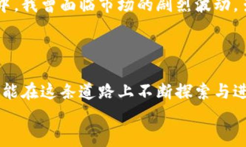 baioti虚拟币短线交易的实用指南：掌握快速获利的技巧/baioti  
虚拟币, 短线交易, 投资技巧/guanjianci  

为何选择虚拟币短线交易？  
在如今快速变化的金融市场中，虚拟货币的短线交易正在吸引越来越多的投资者。短线交易，是指在较短的时间内（通常是几分钟到几天）买入和卖出资产，目的是抓住价格波动带来的收益。对我来说，这就像是一次刺激无比的过山车之旅，尽管风险较高，但每次成功的瞬间都让人心潮澎湃。  
我记得刚接触虚拟币的时候，和朋友们一起沉浸在对比特币、以太坊的讨论中。就像小时候玩游戏一样，我们总是追求更高的分数，我也渴望在短线交易中获得更多的“分数”——也就是利润。  

如何选择短线交易的虚拟币？  
并不是每一种虚拟币都适合短线交易。选择交易币种时，需要关注其交易活跃度、价格波动性以及市场新闻。一般来说，流动性好的币种更容易被快速买卖，那么我们需要关注以下几个方面：  
ul  
listrong市场情绪：/strong洞察市场情绪的变化，可以帮助我们抓住短线机会。/li  
listrong技术分析：/strong掌握一些基本的技术指标，例如移动平均线（MA）、相对强弱指标（RSI），能够帮助我们判断入场和出场时机。/li  
listrong重大新闻：/strong对于短线交易者来说，最新的市场动态和重大新闻往往会引发价格剧烈波动。/li  
/ul  
我个人更倾向于选择那些在社交媒体上讨论热度较高的币种，往往人气越旺盛，价格波动越大，适合短线交易的机会也就越多。  

了解风险管理的重要性  
短线交易不仅仅是一种谋取利益的手段，更是一场心理的博弈。与此同时，风险管理则是每个成功交易者必不可少的课程。我仍记得第一次进行短线交易时，对市场的过度自信让我遭遇了巨大的损失。在那次失败中，我明白了风险管理的重要性。  
在进行短线策略时，合理设置止损位和止盈位可以有效控制风险。以下是一些建议：  
ul  
listrong止损设置：/strong当亏损达到一定比例时自动平仓，以避免更大损失。/li  
listrong合理分配资本：/strong每次交易只用筹码的10%-20%，避免一次性投入过大。/li  
listrong了解市场动态：/strong随时关注市场的变化，迅速做出反应。/li  
/ul  
通过这些风险管理策略，我发现即使在不稳定的市场中，我也能保护自己的本金，实现稳健的盈利。  

技术分析：看懂图表是关键  
作为一名短线交易者，对技术分析的理解至关重要。技术分析是通过研究价格图表和交易量来预测未来市场走势的工具。刚开始接触技术分析时，我总是对复杂的图表感到困惑，像是掉进了一个无底洞。不过，经过不断的学习和实践，我渐渐能够看懂一些简单的图表。  
以下是一些技术分析中常用的方法：  
ul  
listrongK线图：/strong通过K线图可以观察到市场的开盘价、收盘价、最高价和最低价，从而判断市场的买卖力量。/li  
listrong移动平均线：/strong根据不同周期的移动平均线，判断市场的趋势。/li  
listrong成交量：/strong观察成交量变化，可以帮助我们评估价格走势的强弱。/li  
/ul  
每当我在交易时关注到这些技术指标的变化，就像是在和市场进行一场心灵的对话，能够迅速做出买入或卖出的决策。  

心理素质：控制情绪的游戏  
短线交易不仅需要技术分析和风险管理，更重要的是控制自己的情绪。交易过程中，恐惧和贪婪往往会影响我们的决策。我在自己的交易生涯中深刻体会到这一点。那次因为看到价格波动而产生焦虑，结果急于卖出，错过了最佳卖点。  
为了更好地控制情绪，我为自己设定了一些交易规则：在交易前做好详细的策略规划，保持冷静判断，尽量避免情绪波动带来的干扰。我发现当我将情绪放在一边，专注于分析市场时，反而能更清晰地看待行情，提升交易的成功率。  

持续学习和适应市场变化  
金融市场是不断变化的，作为交易者，需要不断学习和调整策略。回想起我刚入门时，各种信息都让我眼花缭乱，但是我很快意识到，持续的学习能让我跟上市场的发展。无论是阅读相关书籍、参加线上课程，还是和其他交易者交流经验，这些都是提升交易水平的重要途径。  
在虚拟币短线交易的过程中，我逐渐形成了一种学习习惯。每次交易后，我都会仔细反思自己的决定，并记录在交易日记中，分析成功与失败的原因。这不仅让我不断进步，也渐渐成为了我生活的一部分。  

适应市场：灵活应变的能力  
市场总是充满着不可预测性，这就要求我们在交易时能灵活应变。在某个瞬间，可能之前的分析模型就失效，这时候我们需要迅速调整策略。我记得在一次重大新闻发布后的交易中，我曾面临市场的剧烈波动。虽然我的策略最初是基于某种价格趋势，但很快我意识到必须根据新的市场信息迅速进行适应，及时调整交易策略。这种快速响应能力是我在短线交易中获得实战经验的结果。  
我学会了做出反应，而不是单纯依赖原有的分析。这样的灵活性，不仅让我在短期内应对风险，也将在长远的投资生涯中受益无穷。  

总结：短线交易是一场冒险与机遇并存的旅程  
虚拟币短线交易是一场充满挑战的旅程，包含了风险和机遇。通过不断学习、实践和反思，我逐渐在短线交易中找到了自己的节奏。我也希望每个对虚拟币短线交易感兴趣的人，都能在这条道路上不断探索与进步。  
在这条充满未知的旅程中，保持学习的心态、良好的交易习惯，和坚定的心理素质，都是我们走得更远的关键。愿每一位投资者都能在短线交易中寻找到自己的成功之路。  