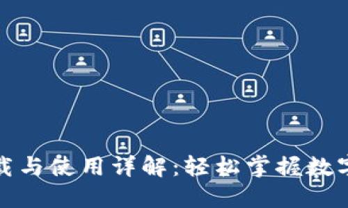 TP钱包下载与使用详解:轻松掌握数字资产管理