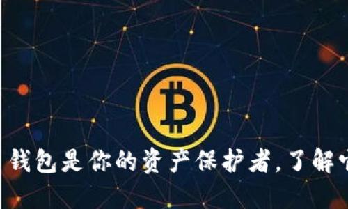 虚拟币平台钱包是你的资产保护者，了解它的重要性！