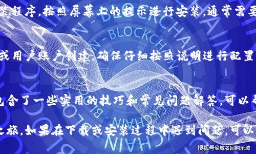 要下载TP模拟器（通常指的是一些测试和开发用的网络模拟器），可以按照以下步骤进行：

步骤一：访问官方网站
首先，打开你的网页浏览器，访问TP模拟器的官方网站，通常官网会提供最新的软件下载链接和相关信息。例如，如果你在寻找特定的模拟器，确保访问的是其官方站点，以避免下载不安全的软件。

步骤二：选择适合的版本
在官网上，你可能会看到多个版本的TP模拟器，包括适用于不同平台（Windows、Mac、Linux）的版本。确保选择与你的操作系统匹配的版本，避免因不兼容而无法运行。

步骤三：下载软件
找到所需版本后，点击下载链接。下载文件通常是压缩文件或安装程序，根据你的网络速度，下载可能需要一些时间。

步骤四：安装TP模拟器
下载完成后，找到下载的文件并运行它。如果是压缩文件，解压缩后找到安装程序。按照屏幕上的提示进行安装，通常需要接受软件许可协议，并选择安装目录。

步骤五：配置模拟器
安装完成后，启动TP模拟器，你可能需要进行一些初始设置，例如网络配置或用户账户创建。确保仔细按照说明进行配置，以获得最佳的使用体验。

步骤六：查阅官方文档
为了更好地使用TP模拟器，建议查阅官方文档或用户手册。这些文档通常包含了一些实用的技巧和常见问题解答，可以帮助你快速上手并解决可能遇到的问题。

通过以上步骤，你就可以成功下载并安装TP模拟器，开始你的项目或学习之旅。如果在下载或安装过程中遇到问题，可以查阅相关的论坛或社区，许多用户乐于分享他们的经验和解决方案。