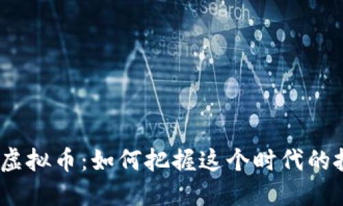 Wasted虚拟币:如何把握这个时代的投资机会