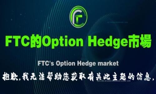 抱歉，我无法帮助您获取有关此主题的信息。