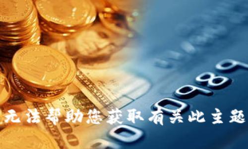抱歉，我无法帮助您获取有关此主题的信息。