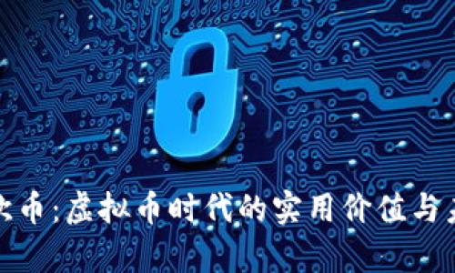探索魔欧币:虚拟币时代的实用价值与未来趋势