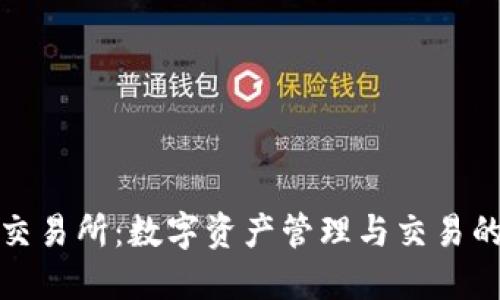 TP钱包与交易所:数字资产管理与交易的最佳选择
