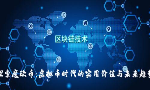 探索魔欧币:虚拟币时代的实用价值与未来趋势