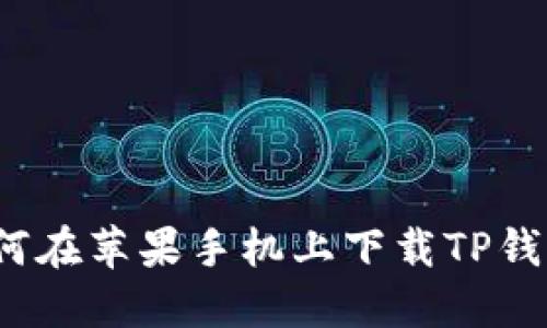 快速一步!如何在苹果手机上下载TP钱包的详细指南