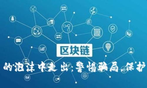 从虚拟币的泡沫中走出:警惕骗局,保护你的财富