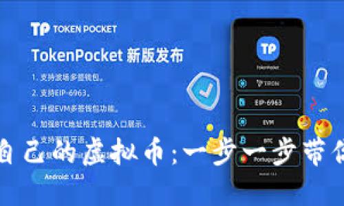 如何轻松制作属于自己的虚拟币:一步一步带你走进区块链的世界