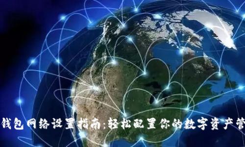 TP钱包网络设置指南:轻松配置你的数字资产管理