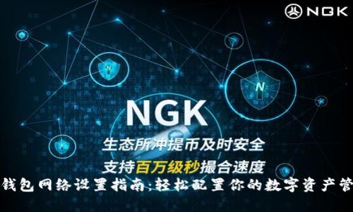 TP钱包网络设置指南:轻松配置你的数字资产管理