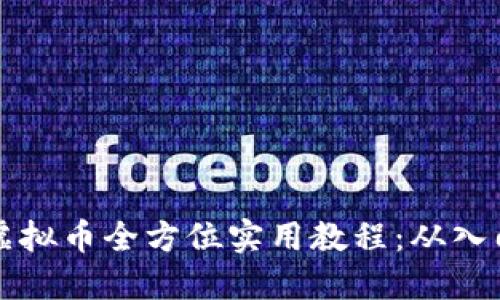 币安买虚拟币全方位实用教程：从入门到精通