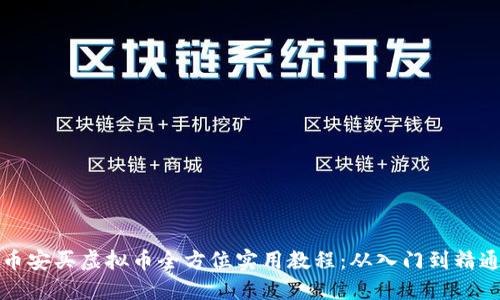币安买虚拟币全方位实用教程：从入门到精通