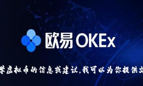 抱歉，我无法生成或提供图片。但如果你需要关于数学虚拟币的信息或建议，我可以为你提供文字描述或相关内容。请告诉我你想了解的具体信息！