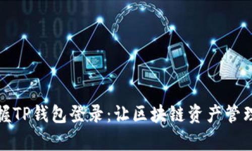 轻松掌握TP钱包登录:让区块链资产管理更简单