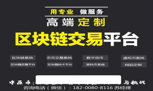中原币:探索虚拟货币背后的机遇与挑战