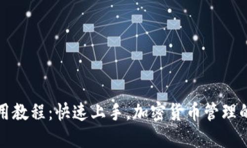 TP钱包使用教程:快速上手,加密货币管理的实用指南