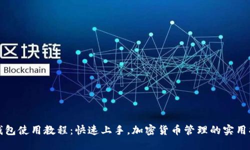 TP钱包使用教程:快速上手,加密货币管理的实用指南