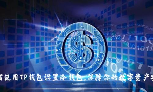 如何使用TP钱包设置冷钱包,保障你的数字资产安全