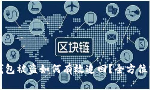 虚拟币钱包被盗如何有效追回？全方位实用指南