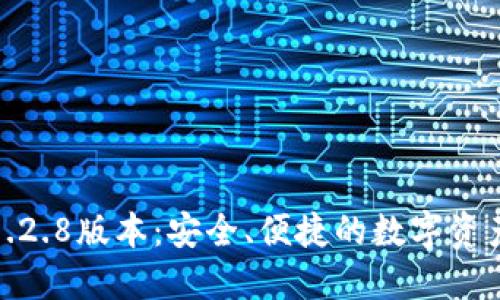 探秘TP钱包1.2.8版本:安全、便捷的数字资产管理新体验