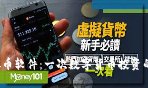 VRC虚拟币软件:一次数字货币投资的新体验